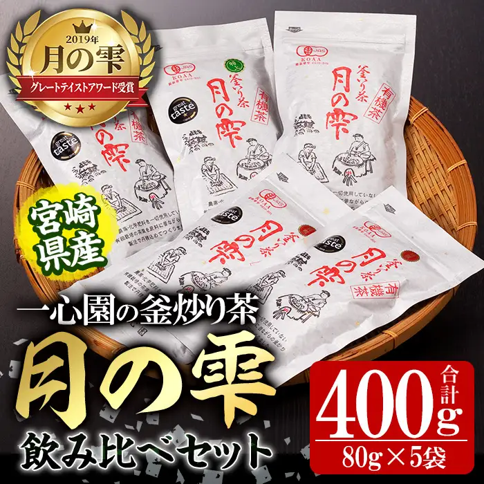 有機茶葉 一心園の釜炒り茶 月の雫 飲み比べセット(合計400g・80g×5袋)お茶 緑茶 茶 茶葉 釜炒り茶 有機栽培 オーガニック 有機JAS認証【IS005】【一心園】