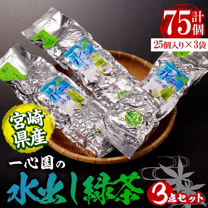 有機茶葉 一心園の水出し緑茶4点セット(計74個：25個×2袋・12個×2袋) お茶 緑茶 茶 釜炒り茶 有機栽培 ティーバッグ 水出しオーガニック 有機JAS認証【IS006】【一心園】