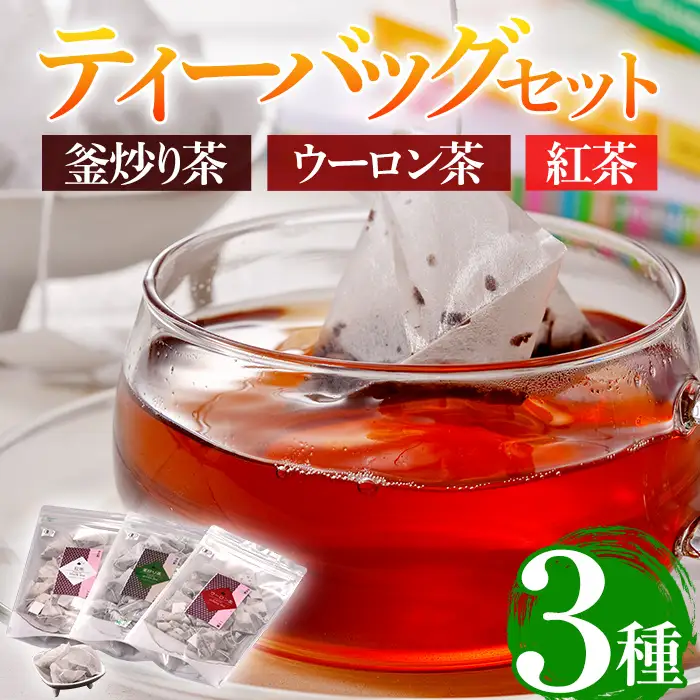 有機茶葉 釜炒り茶・ウーロン茶・紅茶3点セット(25個入りティーバッグ) 釜炒り茶 烏龍茶 紅茶 お茶 茶 飲み比べ オーガニック 有機JAS認証【IS011】【一心園】