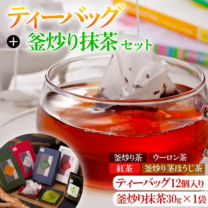 有機茶葉 ティーバッグ各種12個入り(釜炒り茶・ウーロン茶・紅茶・釜炒り茎ほうじ茶)と釜炒り抹茶(粉末30g)のセットお茶 緑茶 茶 烏龍茶 飲み比べ オーガニック 有機JAS認証【IS012】【一心園】