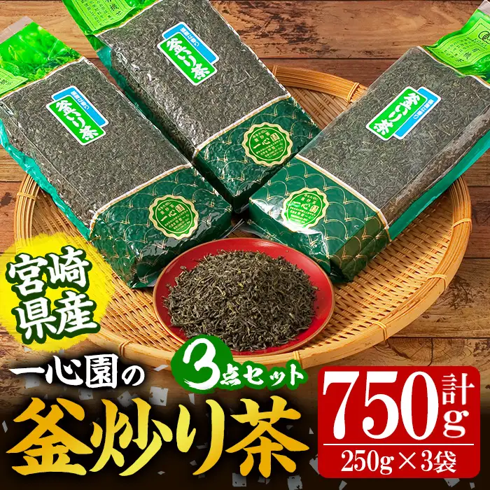 有機茶葉 一心園の釜炒り茶3点セット(250g×3袋・計750g) お茶 緑茶 茶 茶葉 釜炒り茶 有機栽培 オーガニック 有機JAS認証【IS015】【一心園】