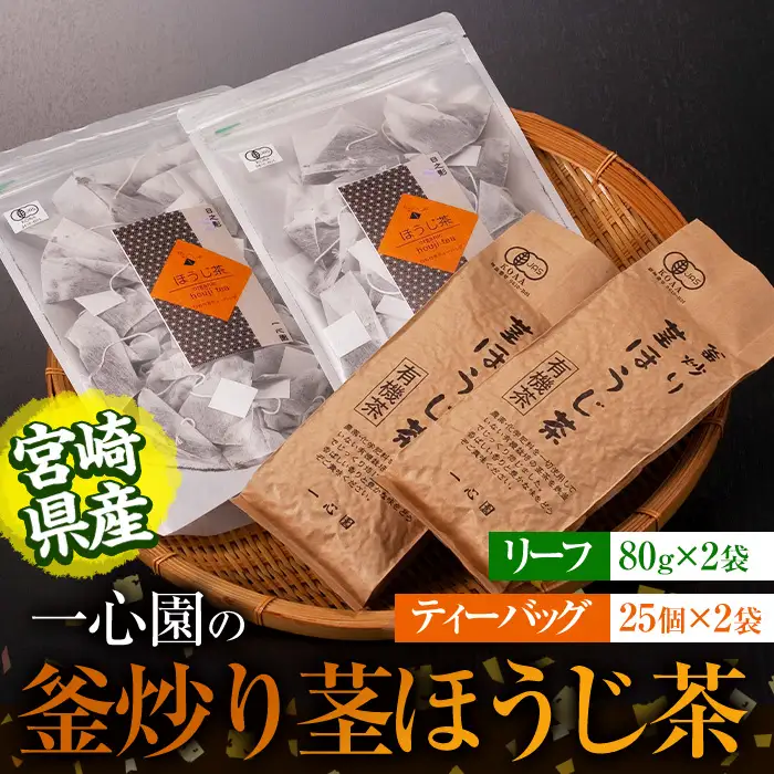 有機茶葉 一心園の釜炒り茎ほうじ茶2種セット(リーフ80g×2袋・ティーバッグ25個入り×2袋)お茶 ほうじ茶 茶 茶葉 釜炒り茶 有機栽培 オーガニック 有機JAS認証 【IS016】【一心園】