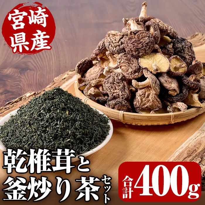 日之影自慢の乾椎茸と釜炒り茶セット(乾椎茸80g×3袋・釜炒り茶80g×2袋)原木栽培 特選 干し椎茸 しいたけ きのこ お茶【NK004】【宮崎県農業協同組合　高千穂地区本部】