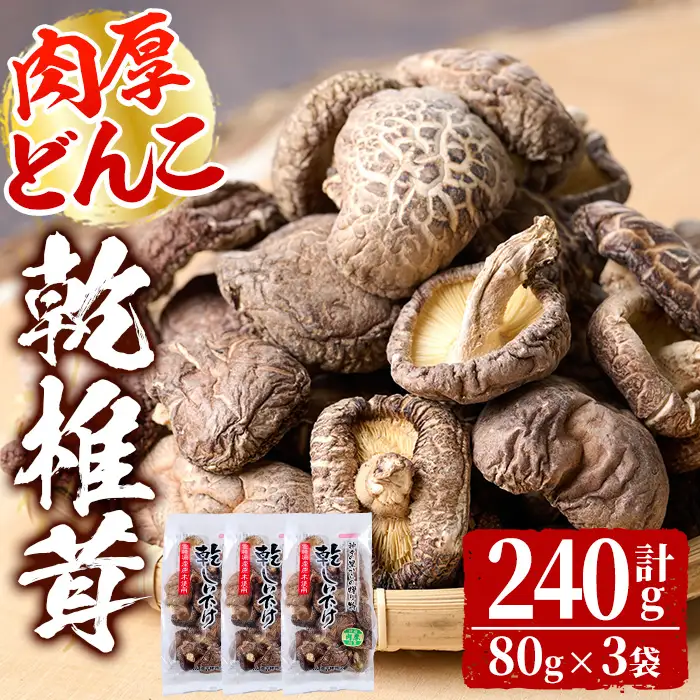 乾椎茸肉厚どんこ(80g×3袋)宮崎県産 原木栽培 特選 干し椎茸 しいたけ きのこ【NK005】【宮崎県農業協同組合　高千穂地区本部】