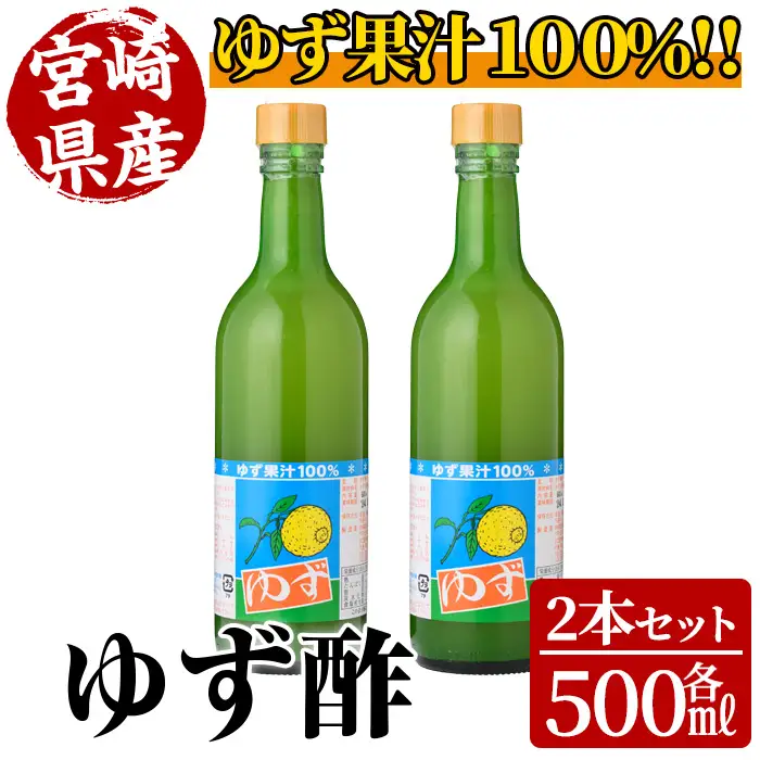 ゆず酢(500ml×2本)【MU021】【日之影町村おこし総合産業(株)】