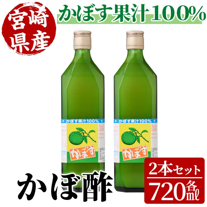 かぼ酢(720ml×2本)【MU022】【日之影町村おこし総合産業(株)】
