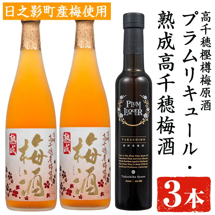 熟成高千穂梅酒14度(720ml×2本)と高千穂樫樽梅原酒プラムリキュール18度(300ml×1本)【MU026】【日之影町村おこし総合産業(株)】
