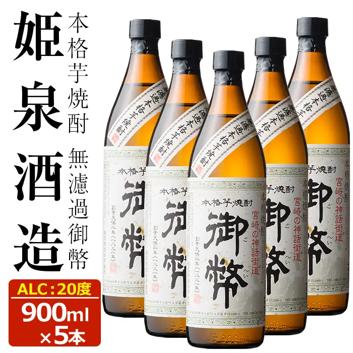 無濾過御幣 20度(900ml×5本) 【HM006】【姫泉酒造合資会社】