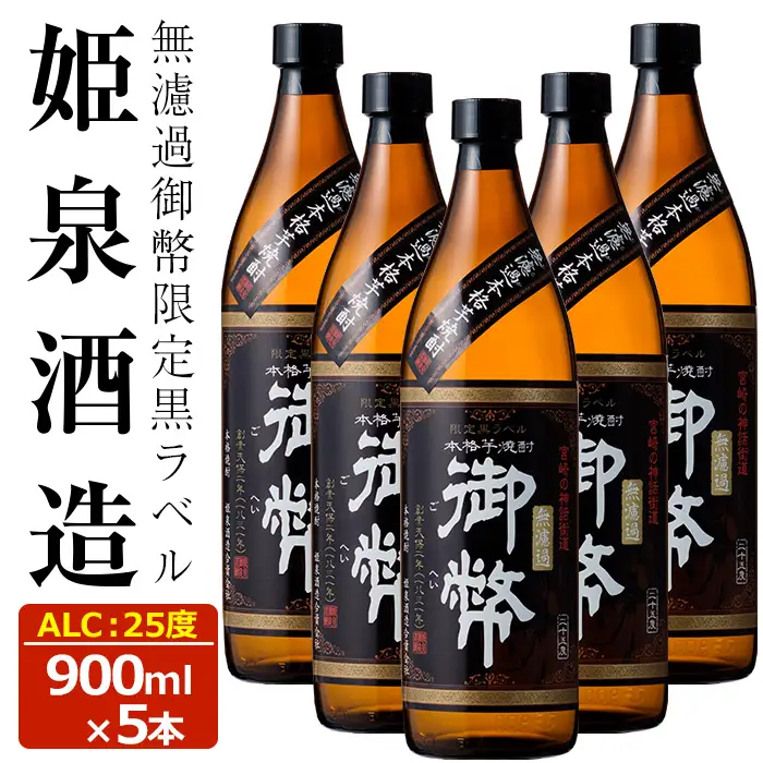 無濾過御幣限定黒ラベル 25度(900ml×5本)【HM010】【姫泉酒造合資会社】
