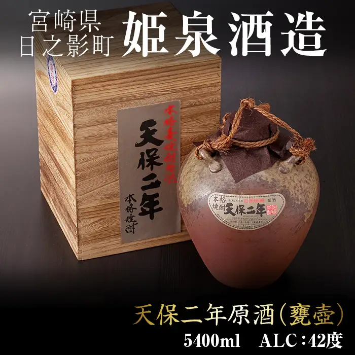 天保二年原酒 甕壷 42度(5.4L)【HM015】【姫泉酒造合資会社】