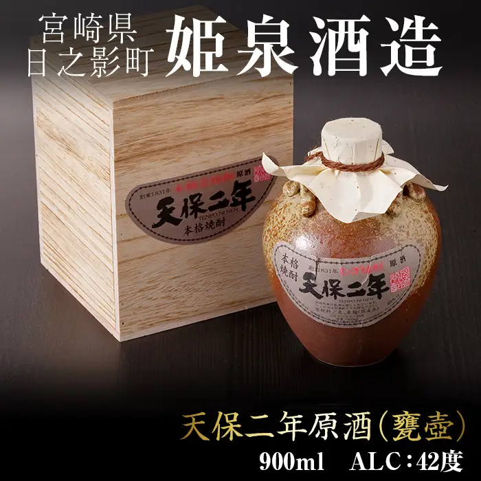 天保二年原酒 甕壷 42度(900ml)【HM017】【姫泉酒造合資会社】