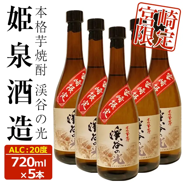 宮崎限定 渓谷の光(720ml×5本)【HM037】【姫泉酒造合資会社】