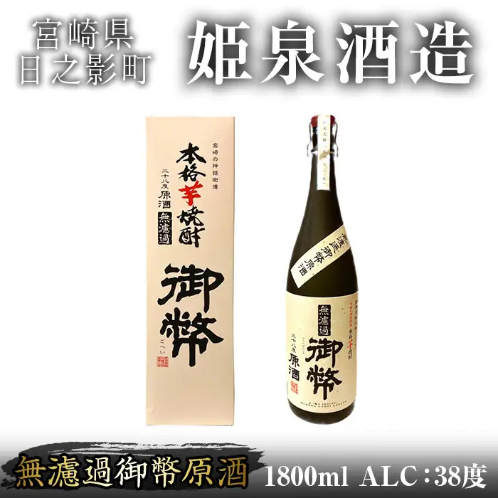 無濾過御幣原酒 38度 化粧箱入り(1,800ml) 酒 お酒 焼酎 いも焼酎 さつまいも アルコール 白麹 【HM040】【姫泉酒造合資会社】