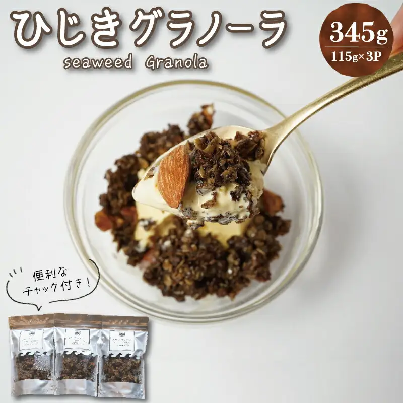 食物繊維たっぷり！！ 海のグラノーラ 糖質オフ 特製 海の幸 食物繊維 グラノーラ 毎日 栄養 日本初 プロデュース ひじき 粉末 ごろっと 健康 食物繊維
