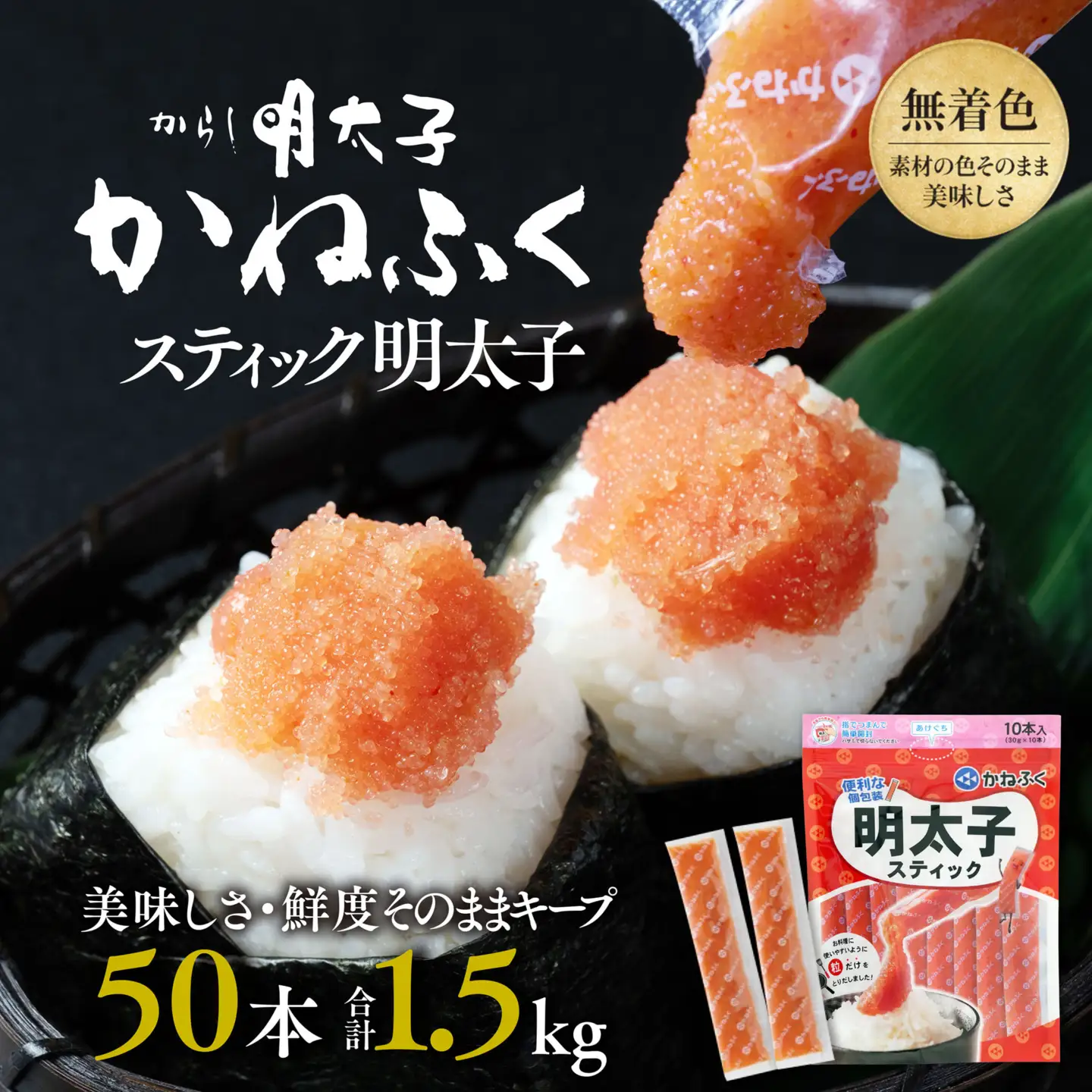 スティック 明太子 50本 (10本×5袋) 1.5kg 無着色 辛子明太子_AM043
