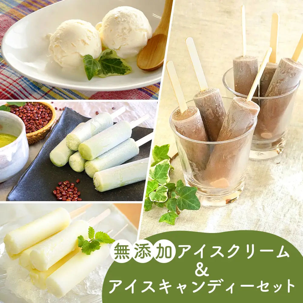 無添加アイスクリーム＆アイスキャンデーセット No.129