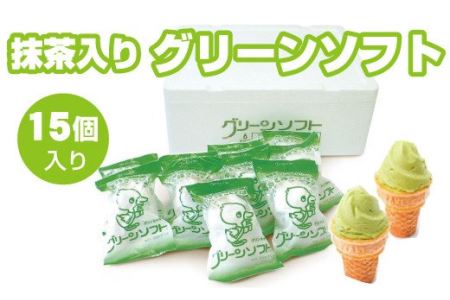 抹茶入りソフトクリーム　グリーンソフト 15個入り アイスクリーム アイス スイーツ お取り寄せ【gre101】