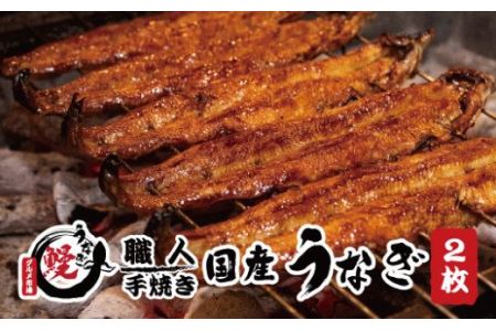 国産うなぎ 蒲焼 備長炭 炭火焼き 紀州職人焼 手焼き 大サイズ２枚(合計約300g)薬味付【古座川グルメ市場】【miw100】