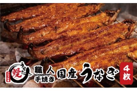 国産うなぎ 蒲焼 備長炭 炭火焼き 紀州職人焼 手焼き 大サイズ４枚(合計約600g)薬味付【古座川グルメ市場】【miw101】