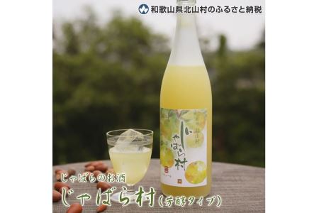 じゃばらのお酒 じゃばら村 720ml×2本（芳醇タイプ） 【njb441】