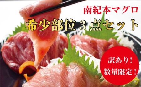 【訳あり】南紀本マグロ 希少部位三点セット約600g 本鮪 本まぐろ 鮪 マグロ まぐろ 訳アリ【nks201】