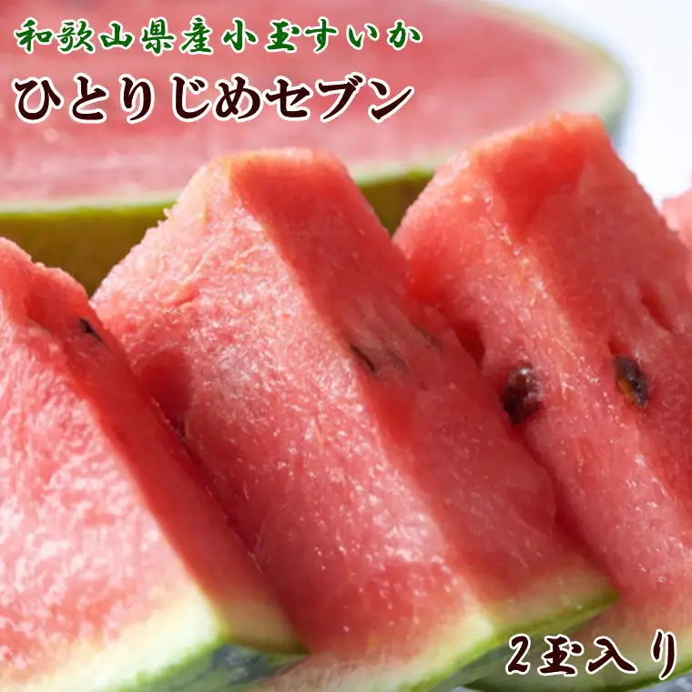 【産地直送】和歌山産小玉すいか「ひとりじめ7(セブン)」2玉入り　3.5kg以上　※2027年6月下旬～7月中旬頃に順次発送【tec501D】