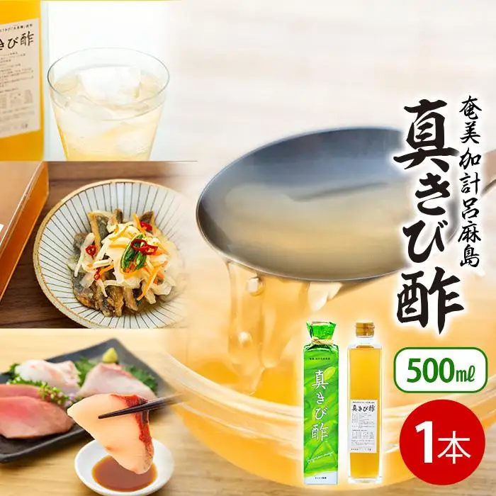 『真きび酢』1本（さとうきびの天然醸造酢）奄美 加計呂麻島 本格きび酢