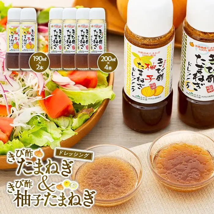 きび酢たまねぎ 200ml×4本・きび酢柚子ドレッシング 190ml×2本 計6本 詰合せ