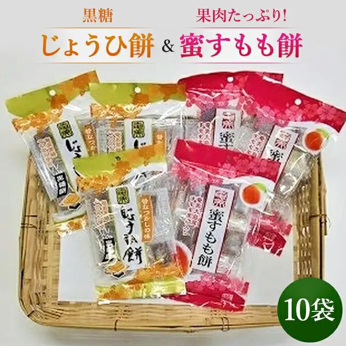奄美じょうひ餅・奄美蜜すもも餅　10袋詰合