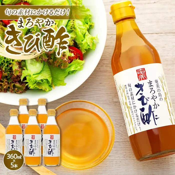 ＜旬の素材にかけるだけ！＞まろやかきび酢　360ml×5本 詰合せ|きび酢 調味料