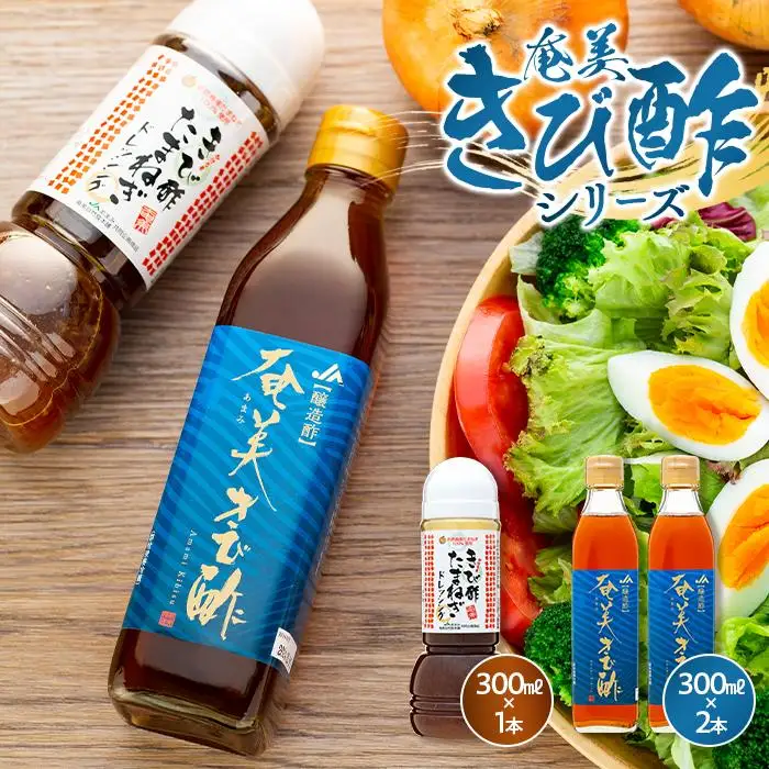 奄美きび酢シリーズ 計3本セット（奄美きび酢 300ml×2本・きび酢たまねぎドレッシング 300ml×1本）