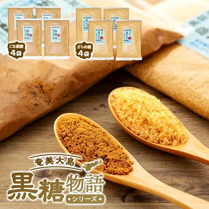 奄美大島黒糖物語シリーズ 計8袋セット（こな黒糖 500g×4袋・ざらめ糖 500g×4袋）
