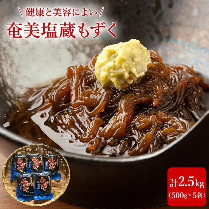 奄美 塩蔵もずく 2.5kg ( 500g×5袋 ) 詰め合わせ