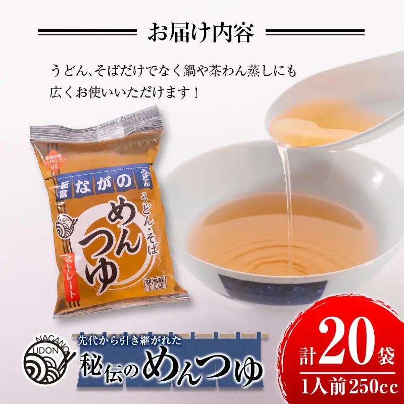 先代から引き継がれた秘伝のめんつゆ 20袋（うどん・そば・鍋などに！） 【A237】