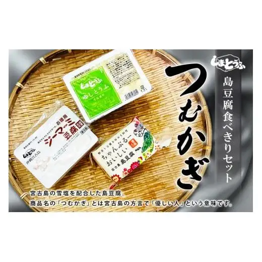 島豆腐セット つむかぎ