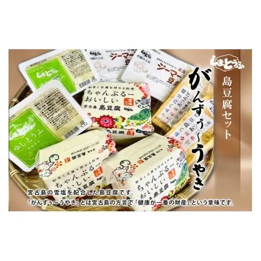 島豆腐セット がんずぅ～うやき
