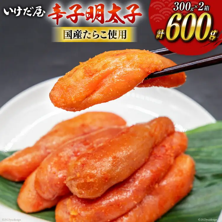 池田屋特製【特選辛子明太子３００ｇ入り２箱】