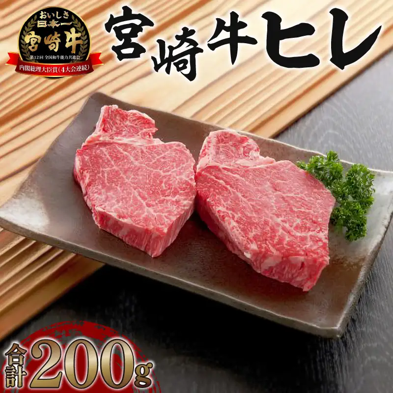 牛肉 ステーキ 牛肉[宮崎牛 ヒレ 200g]