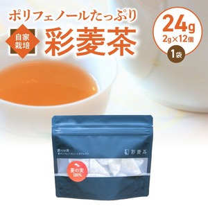 農薬不使用自家栽培 ポリフェノールたっぷり 彩菱茶　24g（2g×12袋入り）_彩菱茶 24g 2g × 12個 1袋 自家栽培 ポリフェノール 豊富 菱の実 万葉 昔 人々 親しまれてきた 伝統的 食品 丸ごと 焙煎 お茶 新鮮 菱茶 香ばしい 香り 優しい あまみ 広がる味 エイジングケア ノンカフェイン お取り寄せ 福岡県 久留米市 送料無料 〔Ex211〕