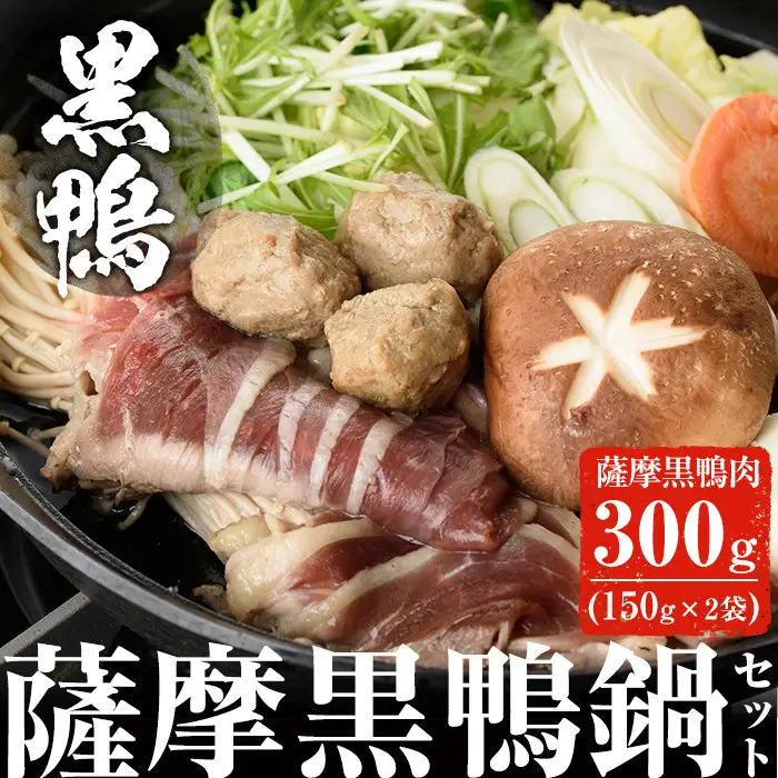 黒鴨肉 を 定番 お鍋で ♪ 薩摩 黒鴨 鍋 セットA 計300g(150g×2)！鴨肉 冷凍 国産【日本有機】A36-v01