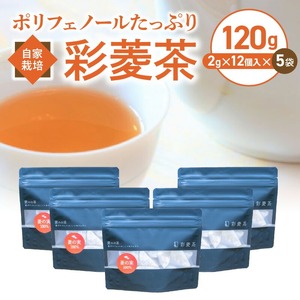 農薬不使用自家栽培 ポリフェノールたっぷり 彩菱茶　120g（2g×12袋入り）×5袋セット_自家栽培 彩菱茶 120g 2g × 12袋入り × 5袋 セット ティーバック ポリフェノール 麦茶 リラックス 菱の実 美容 健康 葉酸 エイジングケア ノンカフェイン ビタミン ミネラル 焙煎 伝統 お湯出し 煮出し お取り寄せ 福岡県 久留米市 送料無料 〔Ex213〕