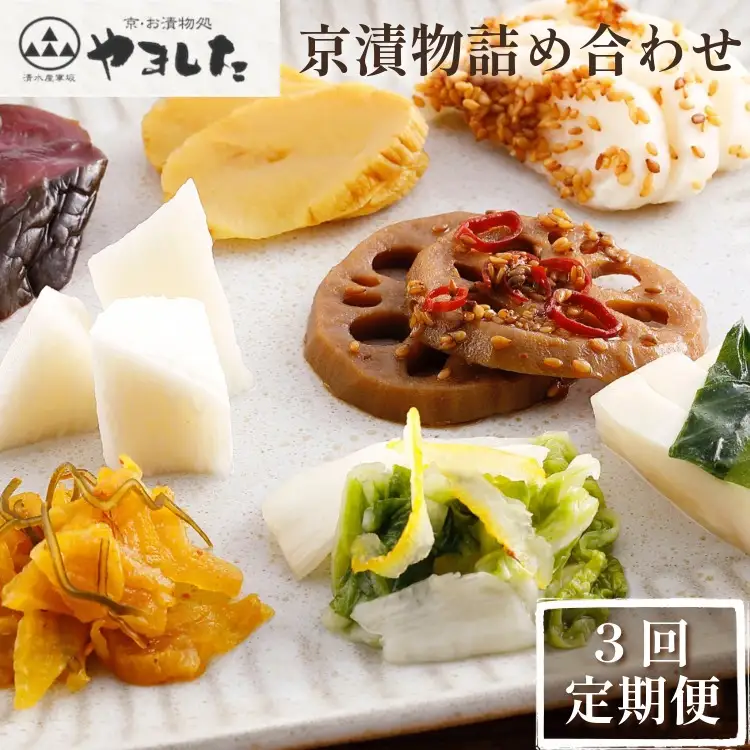 【3回定期便】京・お漬物処やました 漬物 計27品