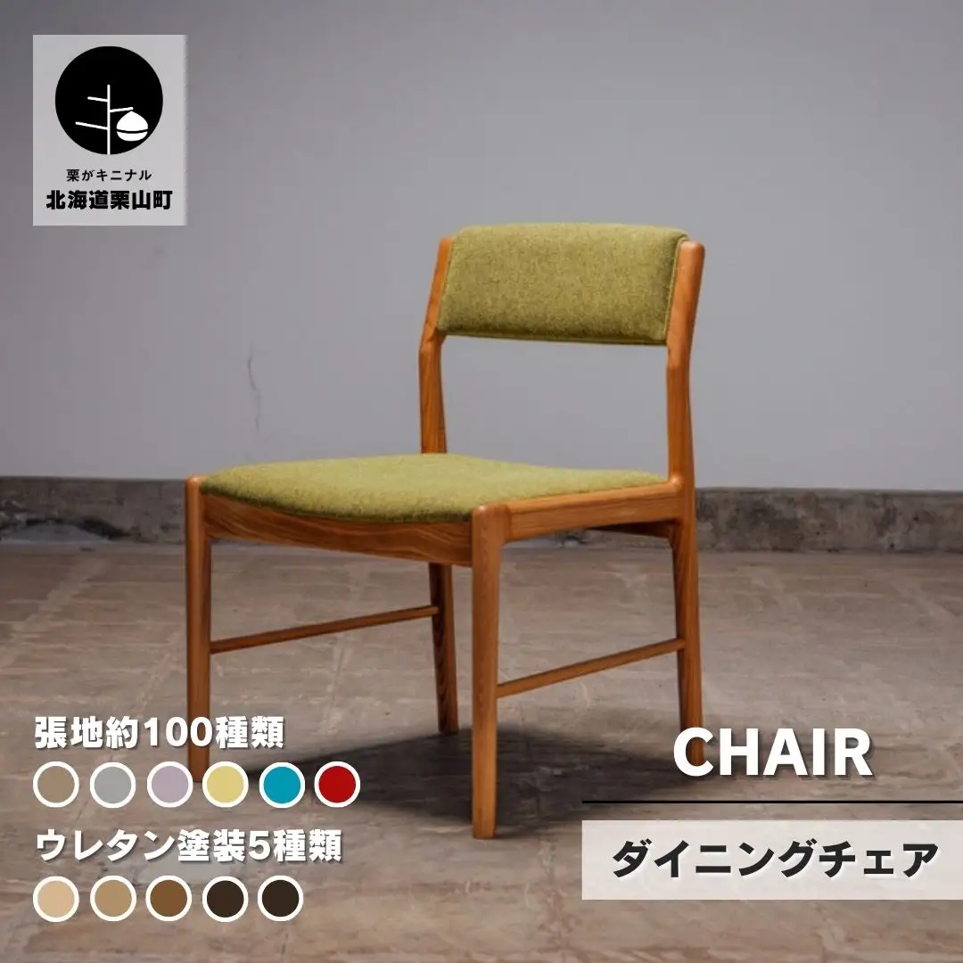 ダイニングチェア肘なし セミオーダー品【張地・塗装色選択可】