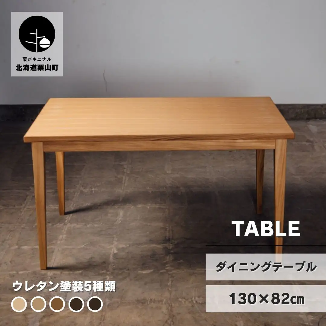 ダイニングテーブル （130×82cm）【塗装色選択可】