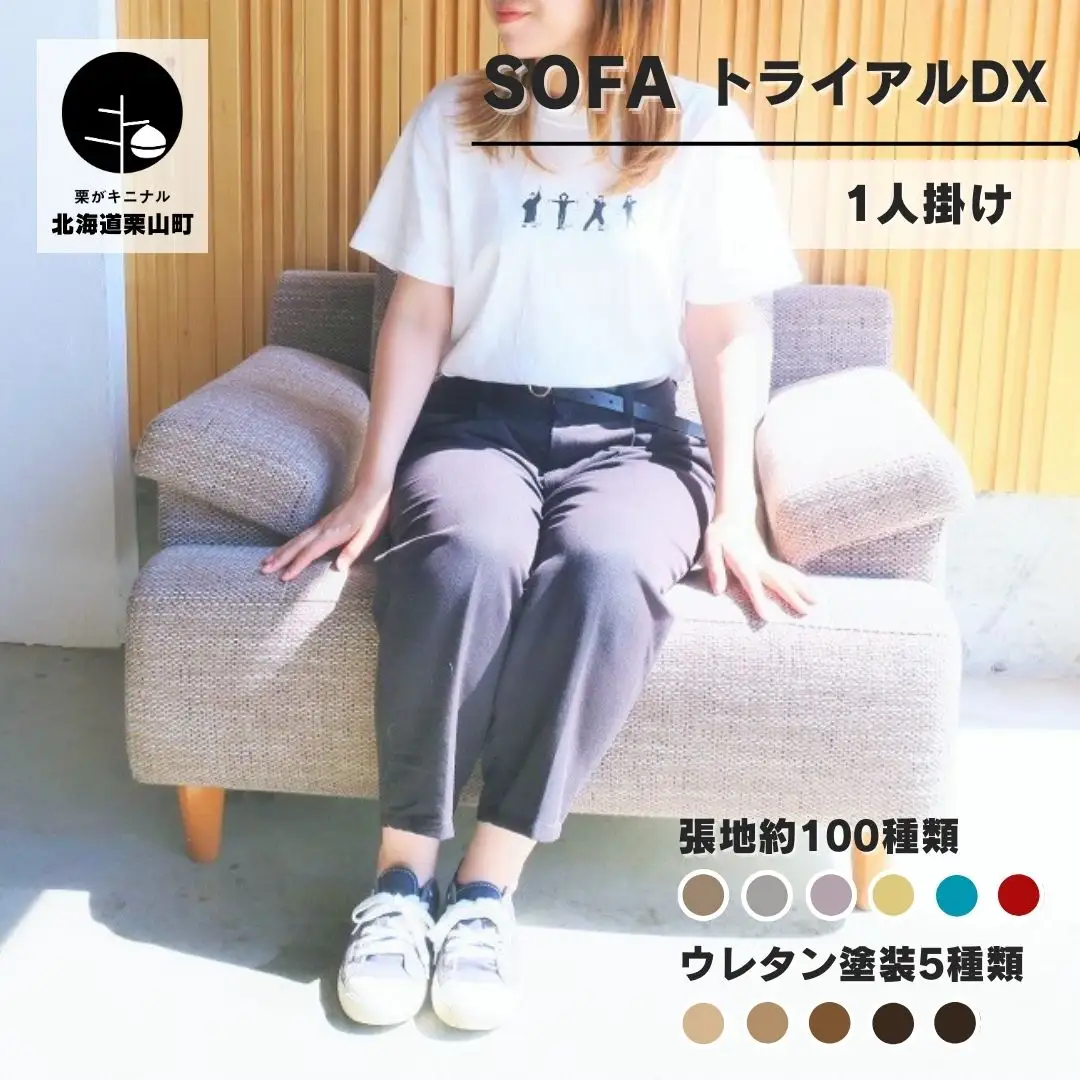 ソファー 1人掛け【張地100種類以上・脚材選択可】セミオーダー品（トライアルDX）