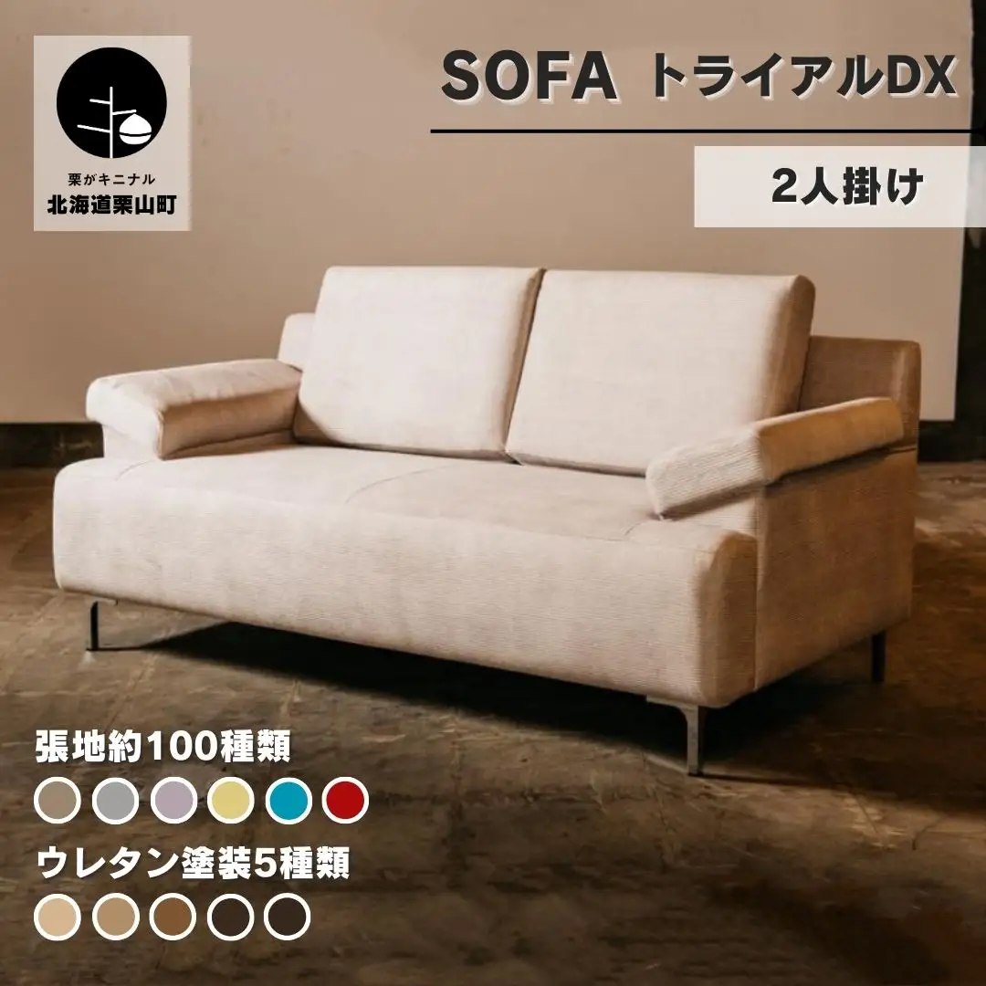 ソファー 2人掛け【張地100種類以上・脚材選択可】セミオーダー品（トライアルDX）