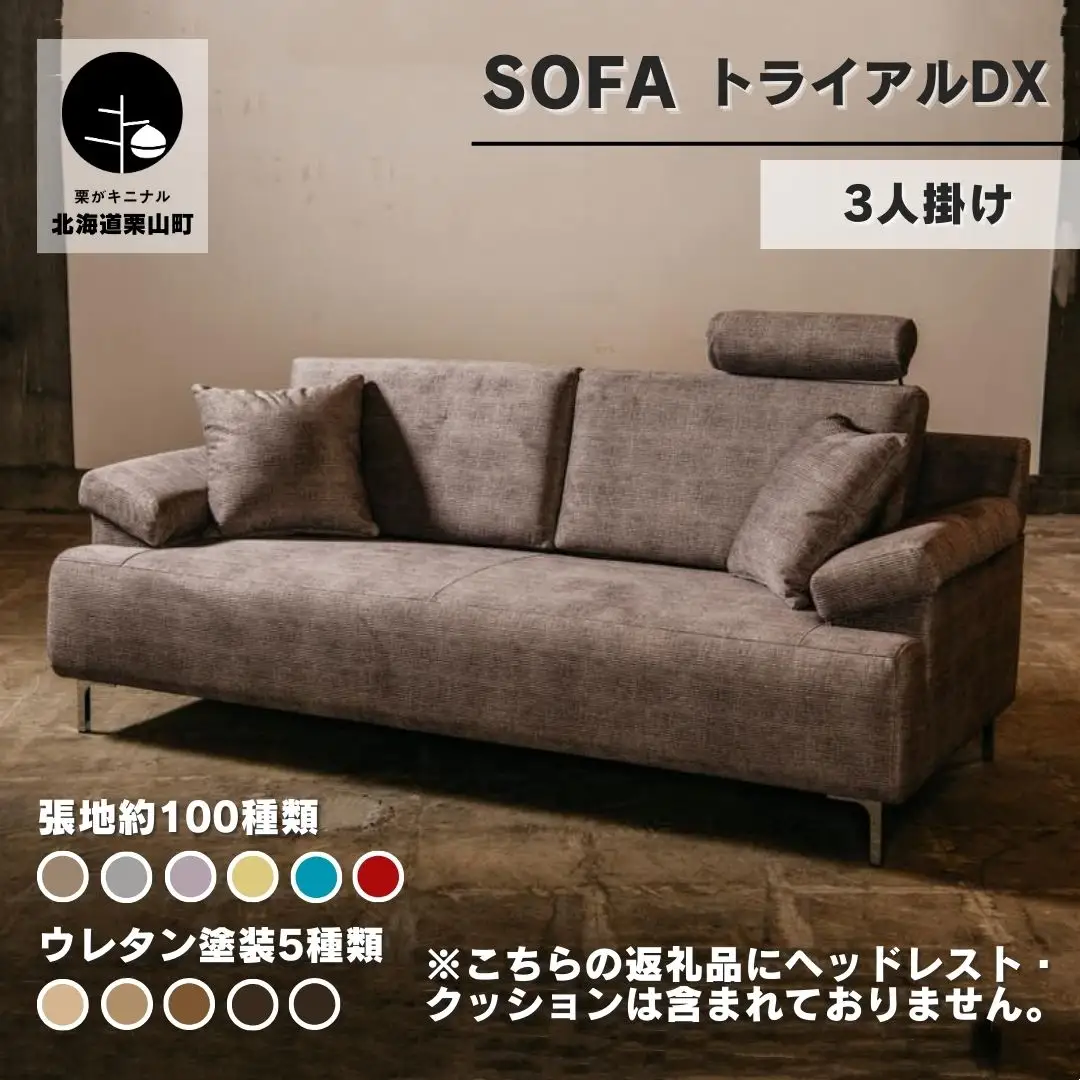 ソファー 3人掛け【張地100種類以上・脚材選択可】セミオーダー品（トライアルDX）
