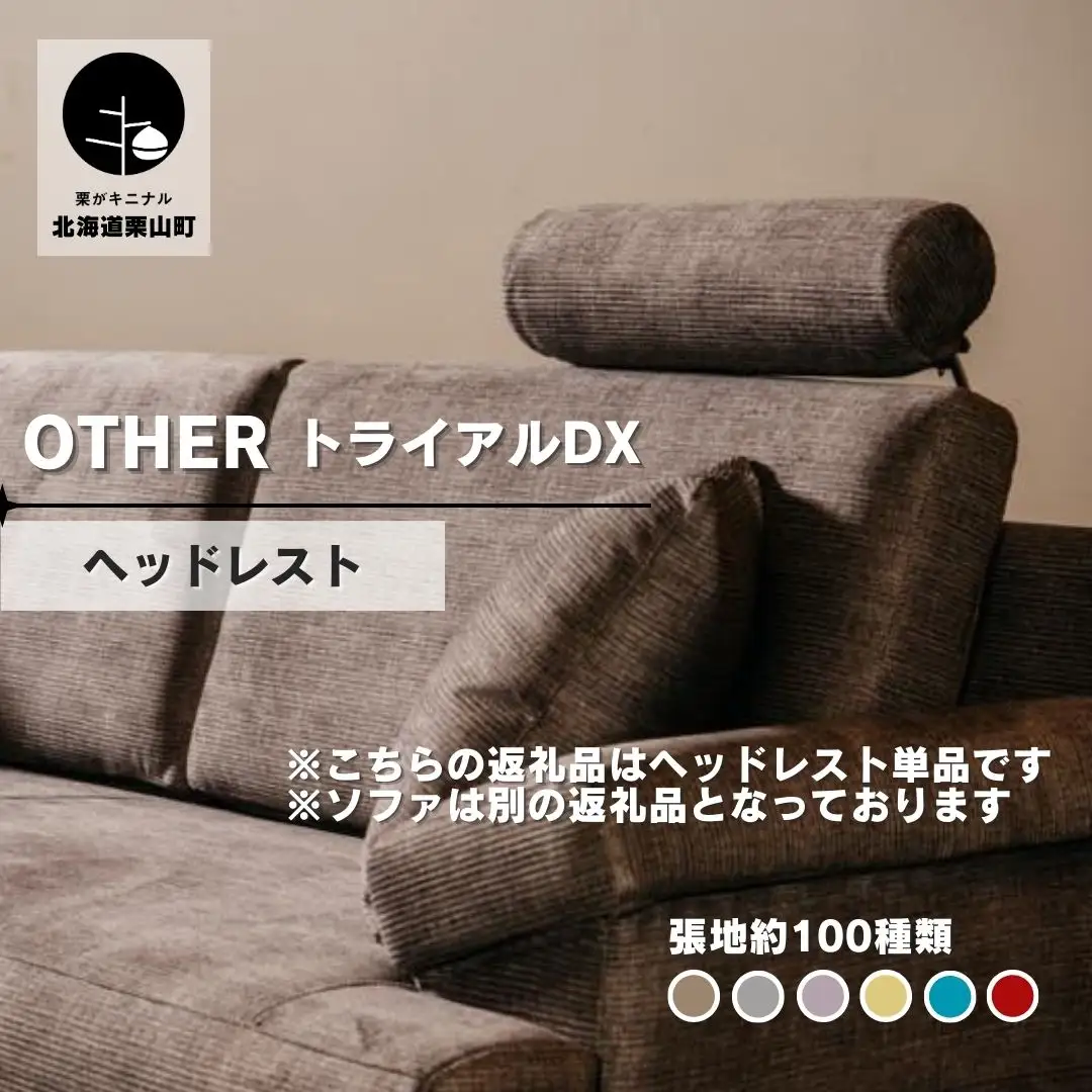 ソファー用ヘッドレスト【張地100種類以上から選択可】※ソファー本体は別申込（トライアルDX）