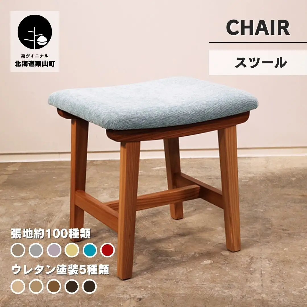グリッズスツール セミオーダー品【張地・塗装色選択可】