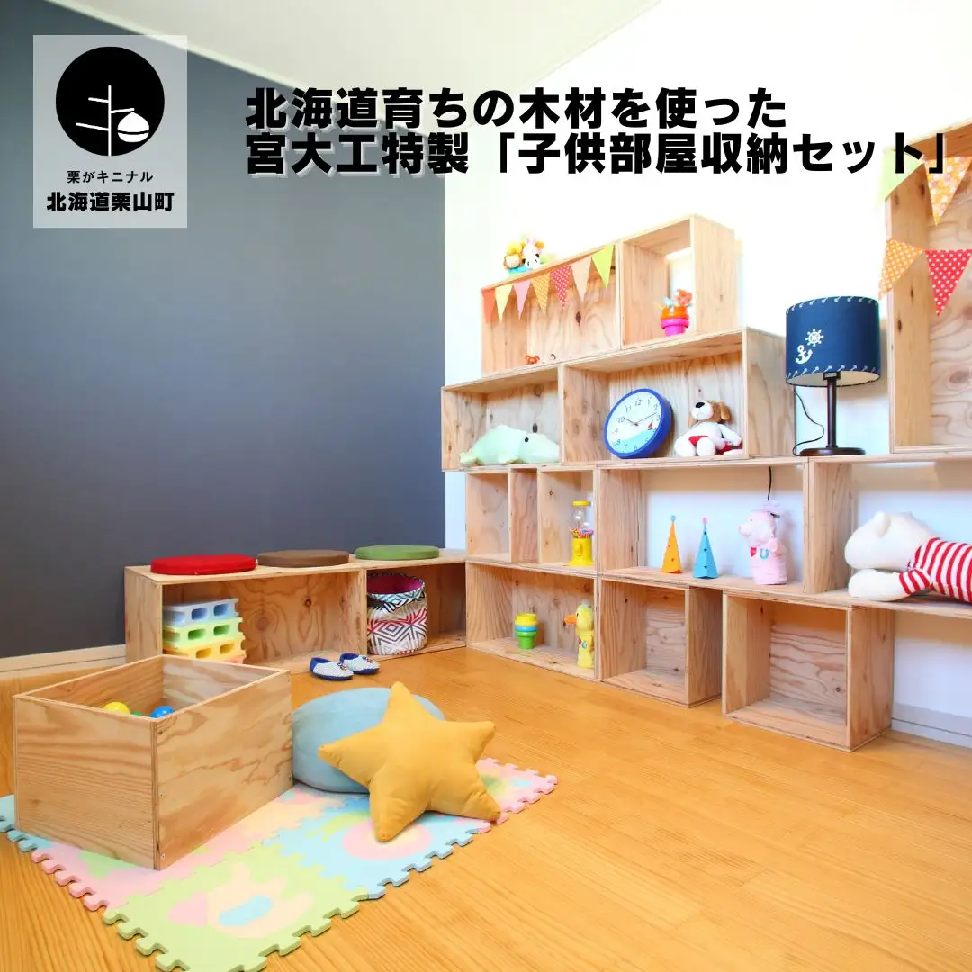 北海道育ちの木材を使った宮大工特製「子供部屋収納セット」